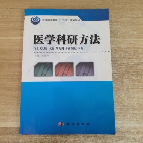 普通高等教育“十二五”规划教材：医学科研方法