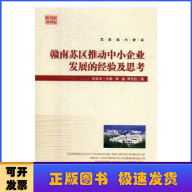 赣南苏区推动中小企业发展的经验及思考