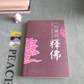 一行禅师释佛