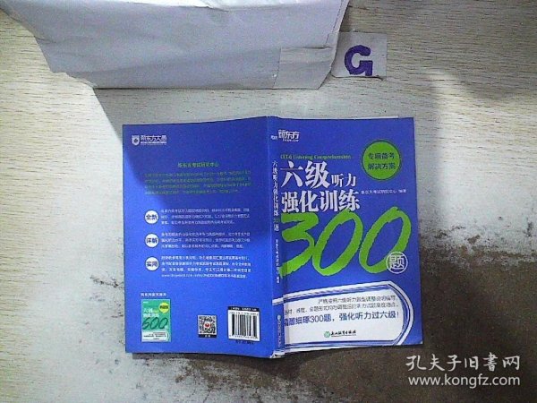 新东方六级听力强化训练300题