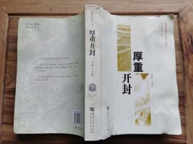 厚重开封