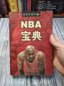 NBA宝典