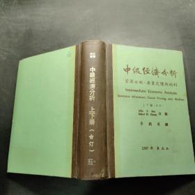 中級經(jīng)濟分析：資源分配、要素定價與福利（上下冊合訂）
