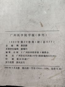 广州医学院学报（季刊）1992年第20卷第1期