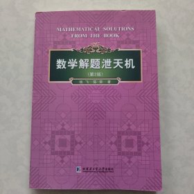 数学解题泄天机