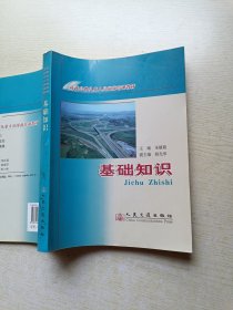 基础知识——高速公路从业人员岗前培训教材