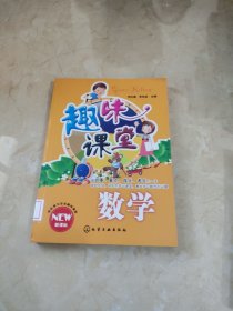 趣味课堂：数学 馆藏 正版 无笔迹