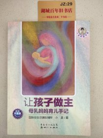 小巫养育学堂·让孩子做主：母乳妈妈育儿手记（最新升级版）（第4次修订）