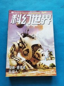 科幻世界2009年 【1、3、4、5、6、8、9、10、11、12、增刊】共11本合售
