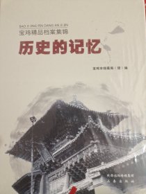 历史的记忆 : 宝鸡精品档案集锦