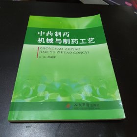 中药制药机械与制药工艺