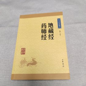 中华经典藏书：地藏经·药师经（升级版）