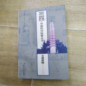 中国民间故事全书：云南昆明（宜良卷）[6品大32开全书水渍皱褶严重影响品相2012年1版1印576页55万字]56756