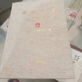 商贾立身