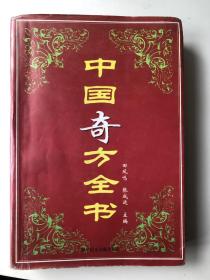 中国奇方全书