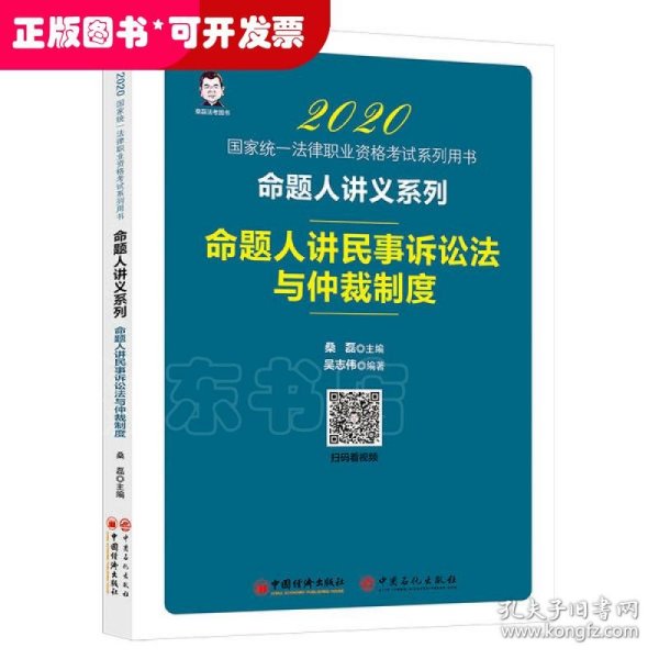 司法考试2020国家统一法律职业资格考试命题人讲民事诉讼法与仲裁制度桑磊法考命题人讲义系列客观题