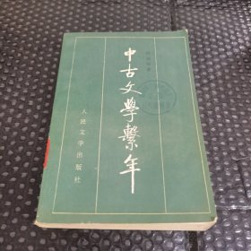 中古文学系年（下册）