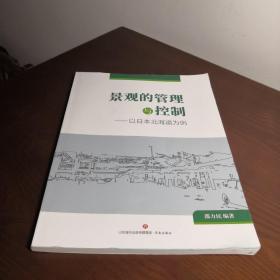 景观的管理与控制——以日本北海道为例