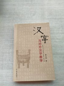 《汉字与对外汉字教学》