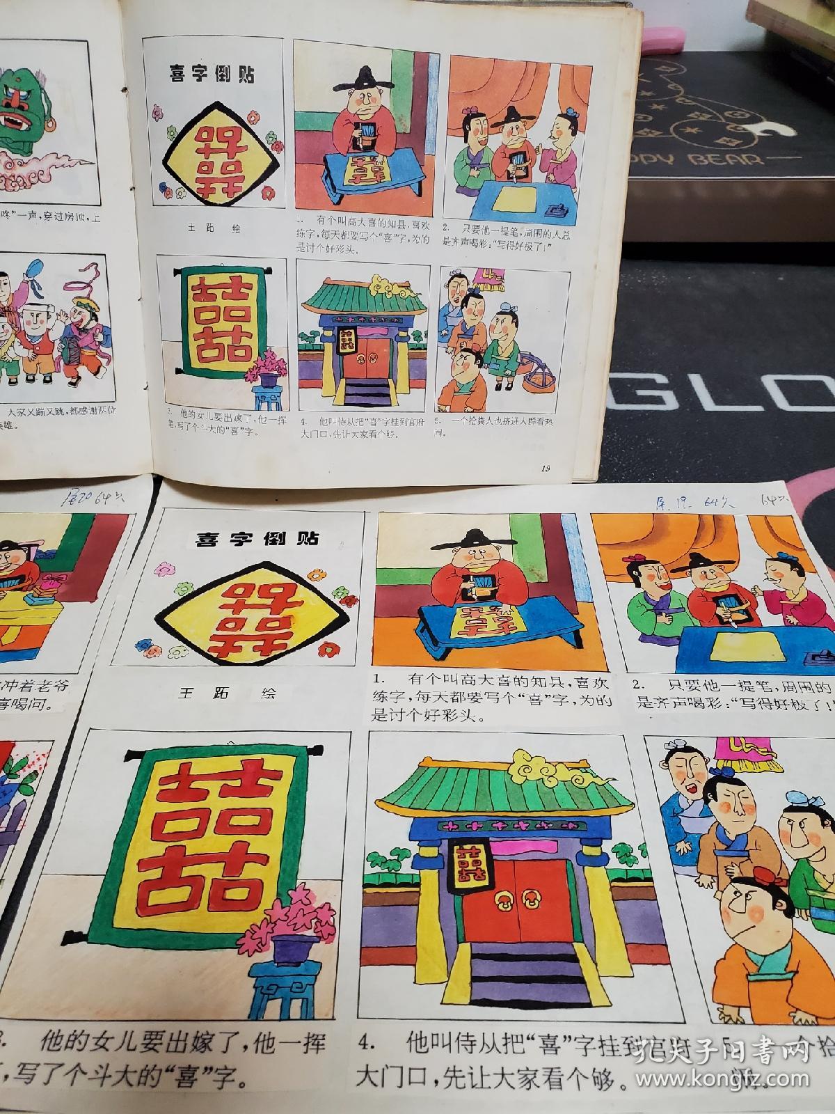 两分钟故事画库之民间故事    喜字倒贴 （画家王跖 连环画原稿4大页24幅全）有出版