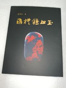 国礼鸡血玉 (签名本)