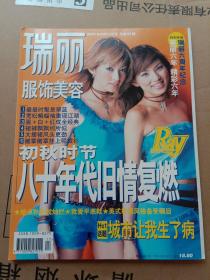 瑞丽服饰美容 2001年9期 总第47期 瑞丽六周年纪念 铜版彩印