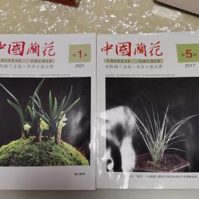 中国兰花2017第5期+2021第1期（全新未翻阅）