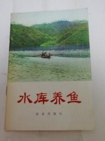 水库养鱼（农林部水产局编，农业出版社1975年1版1印）2024.4.27日上