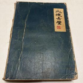 火烧赤壁扬州评话1985年第一版第一次印刷有8幅插图图书馆藏书古典文学