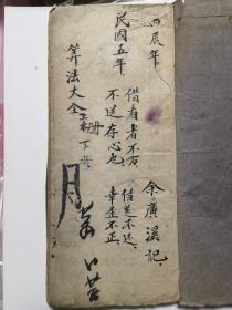 算法大全，抄本一册x1