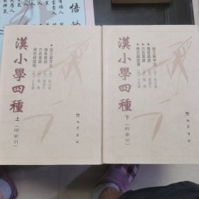 汉小学四种 一版一印