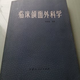 臨床頜面外科學(xué)