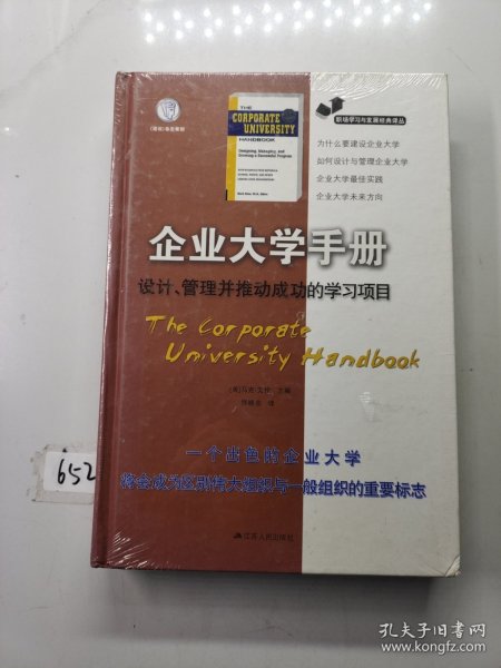 职场学习与发展经典译丛·企业大学手册：设计、管理并推动成功的学习项目