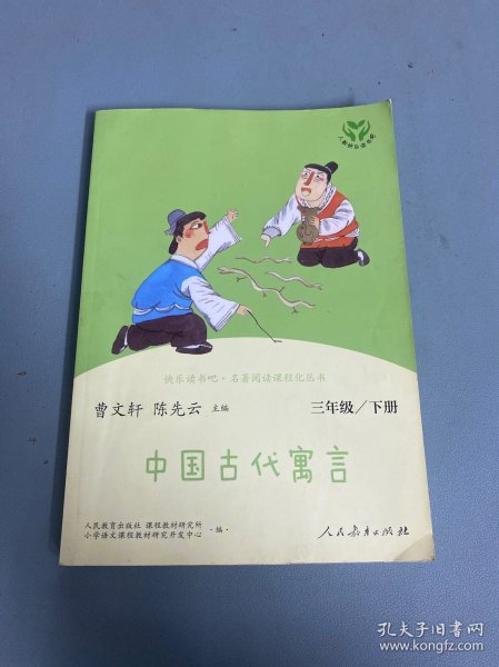 快乐读书吧中国古代寓言人教版三年级下册教育部（统）编语文教材指定推荐必读书目