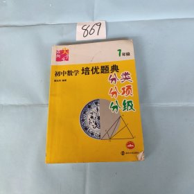 初中数学培优题典（分类、分项、分级）（7年级）（第2版）