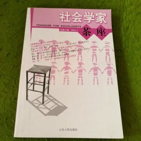 社会学家茶座（总第八期 2004.3）