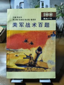 美军战术百题