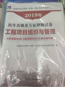 2019全国注册咨询工程师（投资）考试用书·历年真题及专家押题试卷：工程项目组织与管理