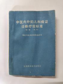 中医内外妇儿科病症诊断疗效标准