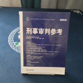 刑事审判参考（2012年第4集·总第87集）