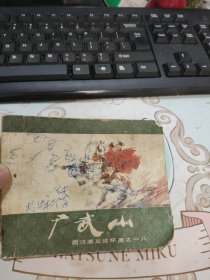 连环画 广武山