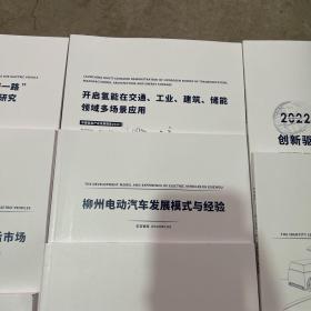 电动汽车行业一带一路绿色产能合作规划研究2021-2025、开启氢能在交通工业建筑储能领域多场景应用、2022创新驱动新一代电池繁荣、智能电动汽车后市场新机遇与新挑战、柳州电动汽车发展模式与经验、无人配送车的身份与上路安全、跨界融合与汽车产业新力量、构建与双碳目标相一致的氢金融体系、双碳背景下中国2025年新能源汽车目标实现路径与政策建议、车网协同能力建设指南、新一代汽车供应链痛点研究车用半导体篇