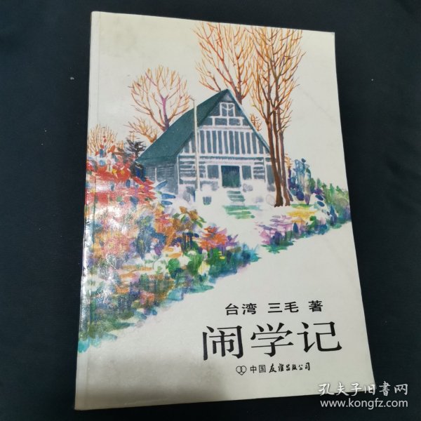 闹学记