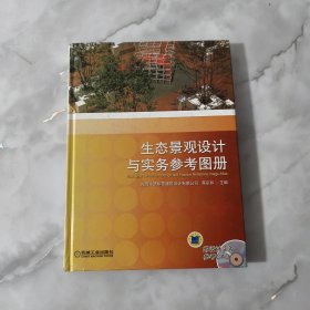生態(tài)景觀設(shè)計(jì)與實(shí)務(wù)參考圖冊(cè)