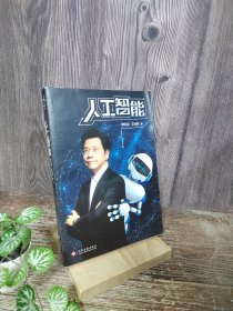 人工智能：李开复谈AI如何重塑个人、商业与社会的未来图谱