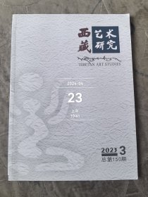 西藏艺术研究杂志2023年第3期总第150期二手正版过期杂志