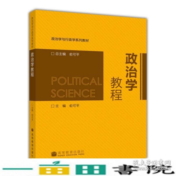 政治学教程/政治学与行政学系列教材