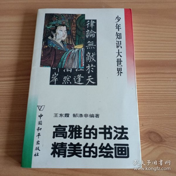 窄32开：《高雅的书法精美的绘画》少年知识大世界【正版现货，品如图，所有图片都是实物拍摄】