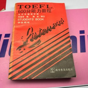 TOEFL600分听力教程.学生用书