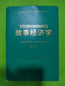 故事经济学（《华尔街日报》《纽约时报》联袂推荐，好莱坞编剧教父罗伯特·麦基最新力作，在后广告时代以故事驱动市场的营销圣经！）